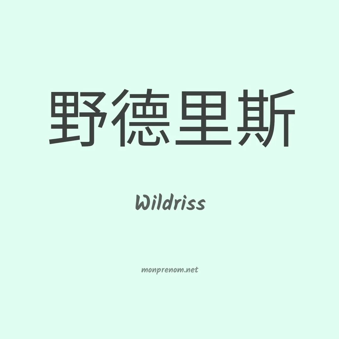 Wildriss en chinois