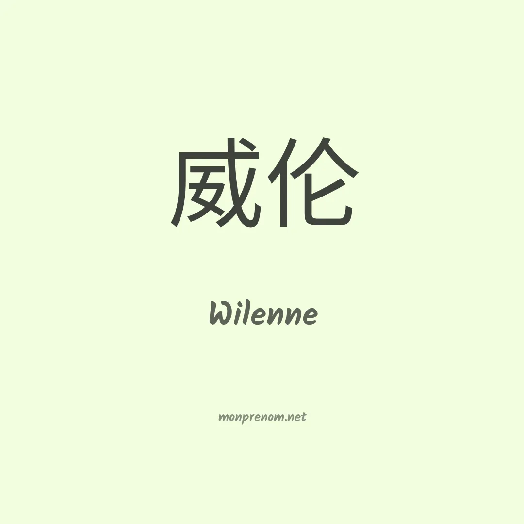 Wilenne en chinois