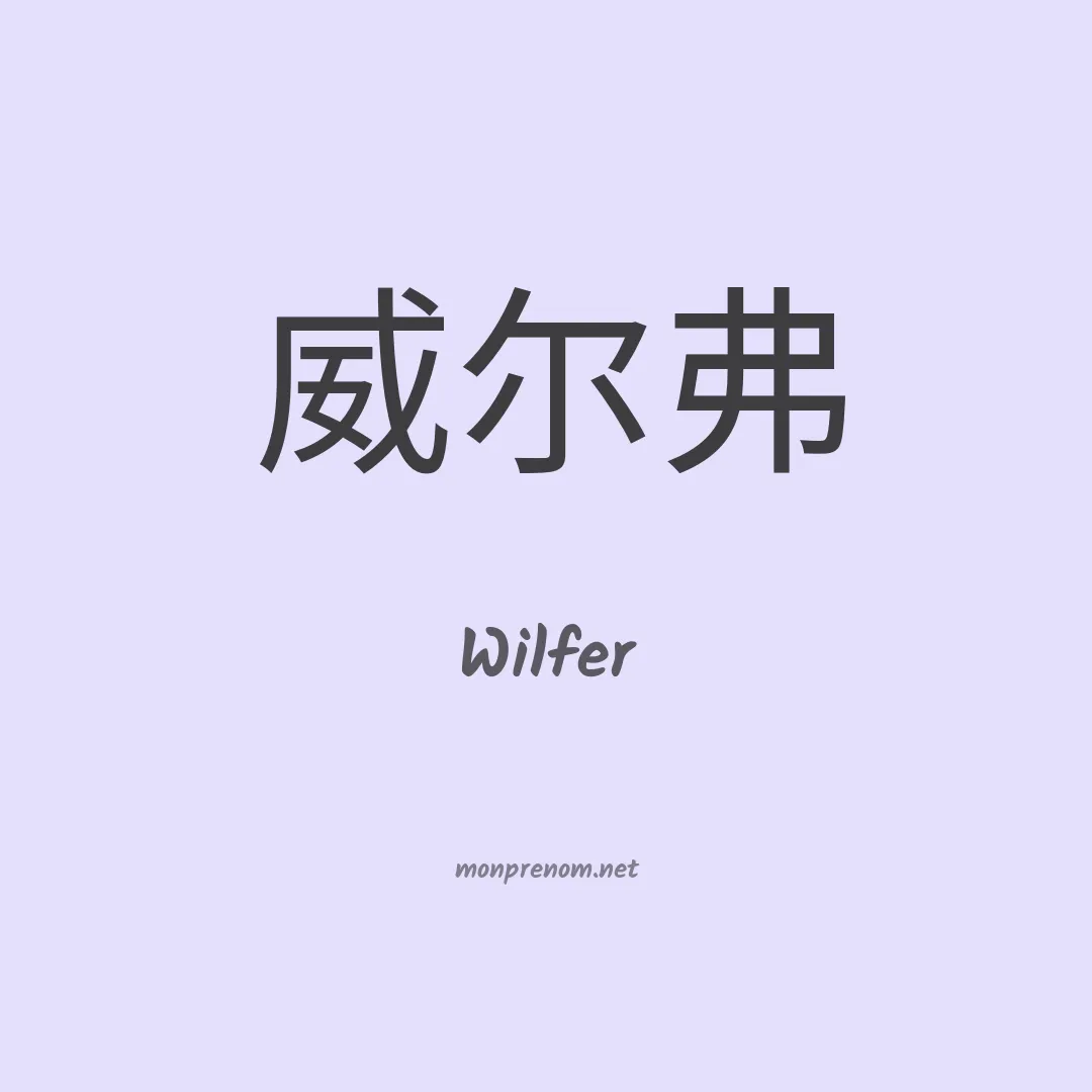 Wilfer en chinois