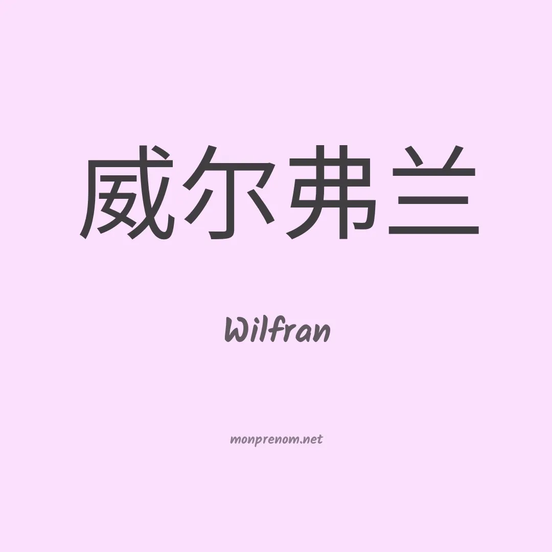 Wilfran en chinois