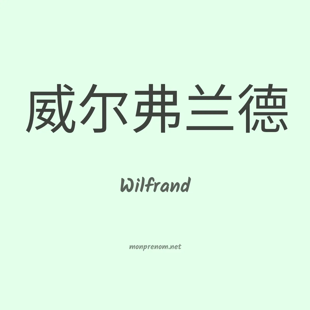 Wilfrand en chinois