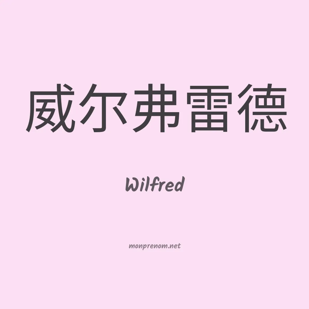 Wilfred en chinois
