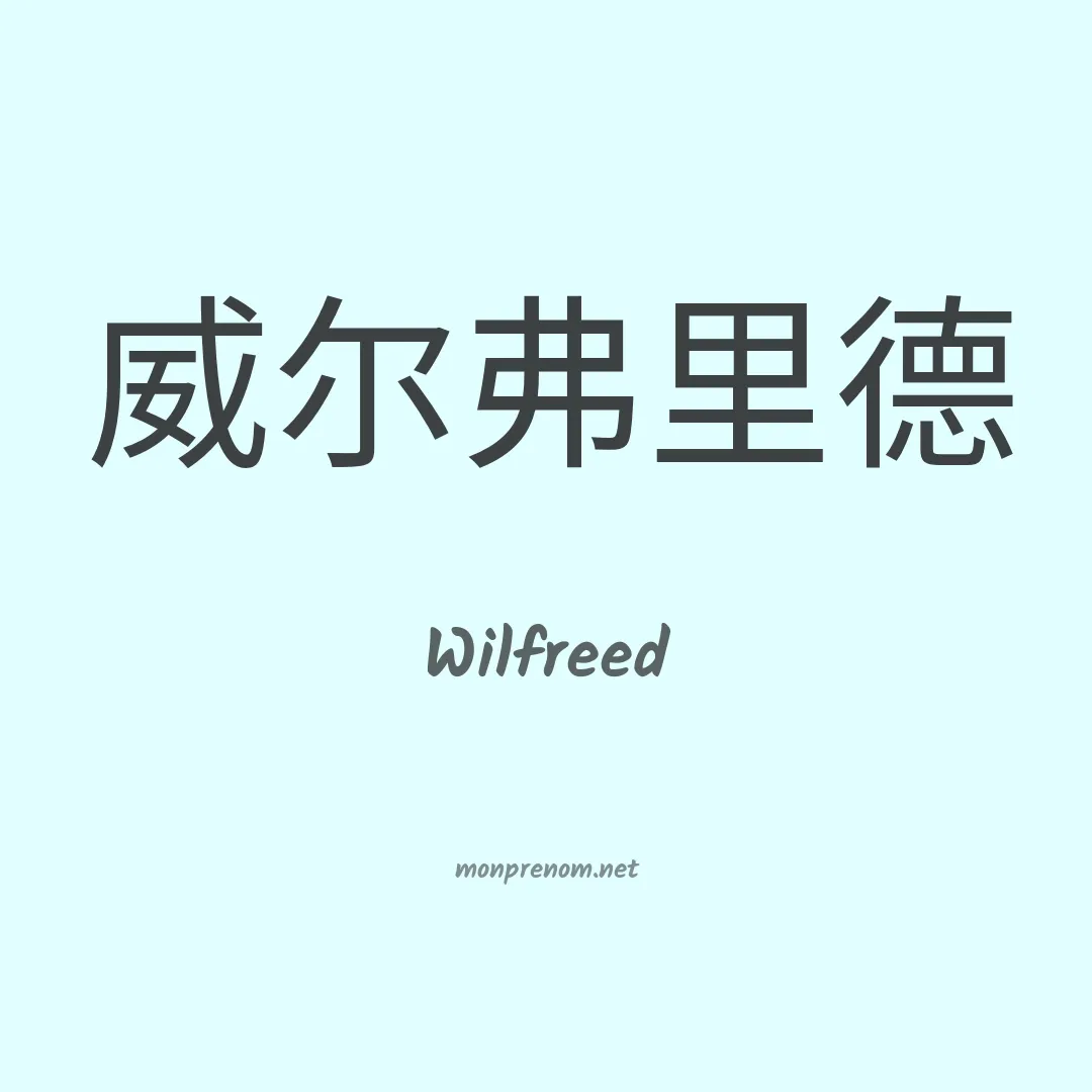 Wilfreed en chinois