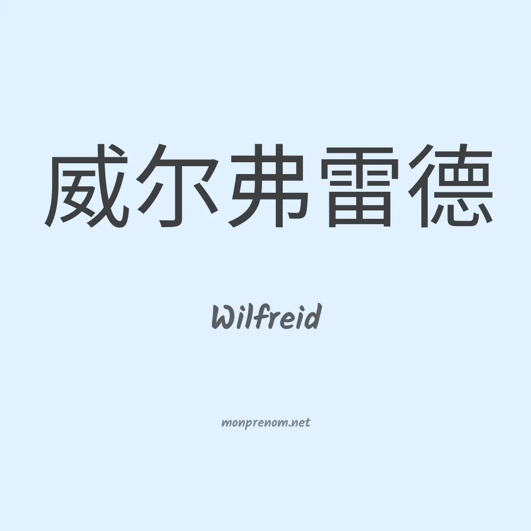 Wilfreid en chinois