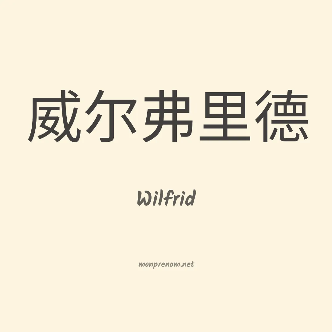 Wilfrid en chinois