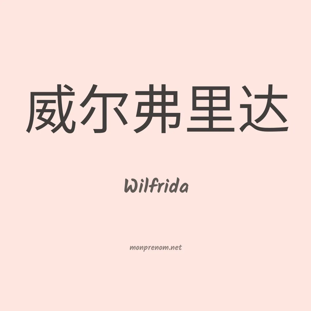 Wilfrida en chinois