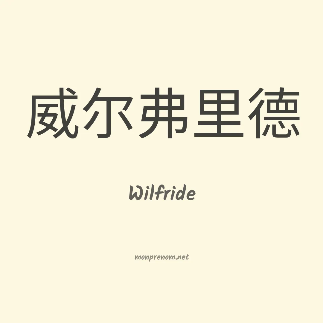 Wilfride en chinois