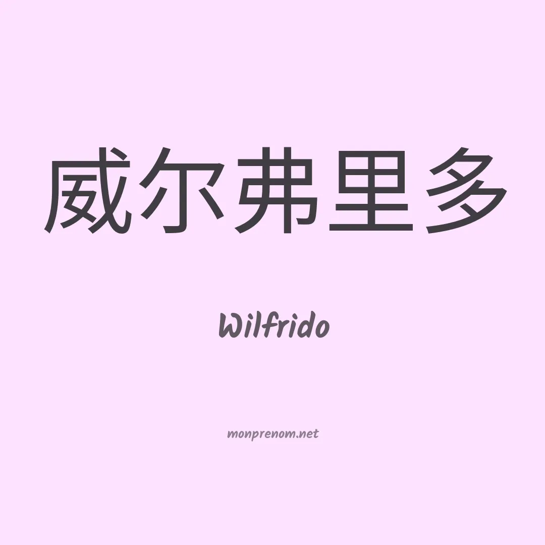 Wilfrido en chinois
