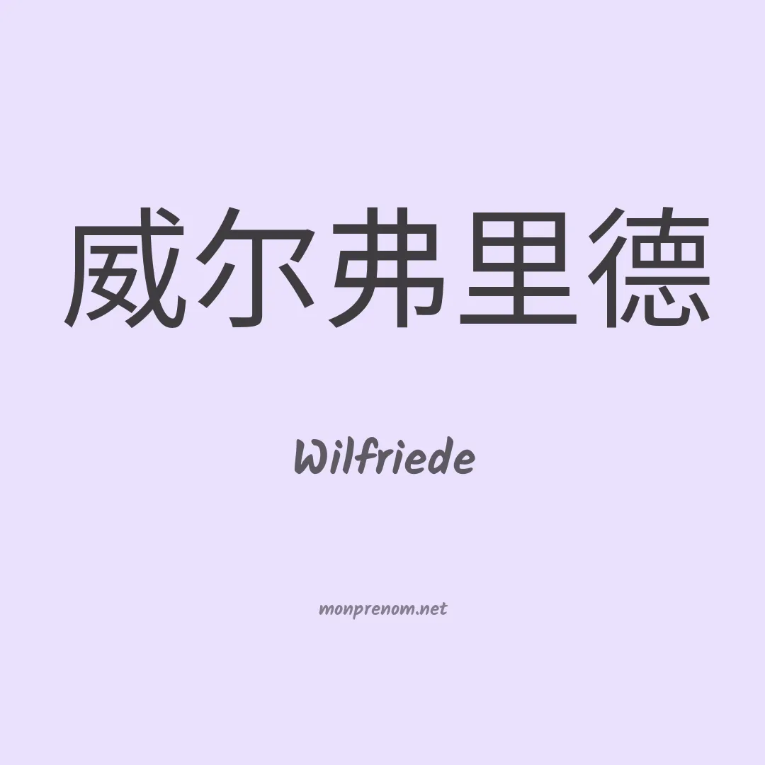 Wilfriede en chinois
