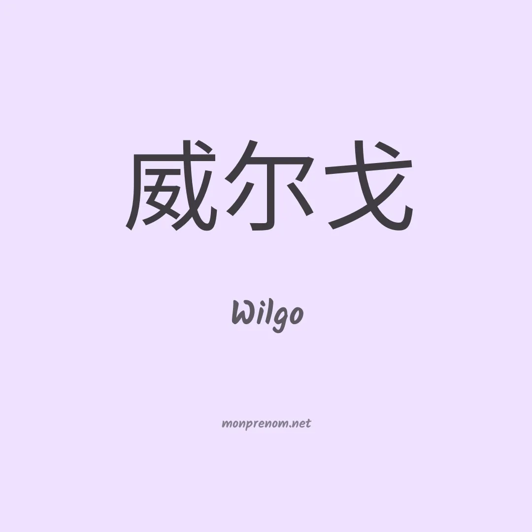 Wilgo en chinois
