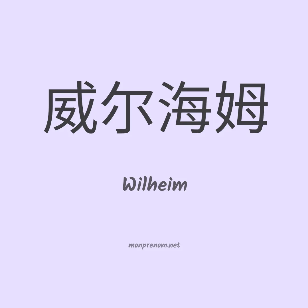 Wilheim en chinois