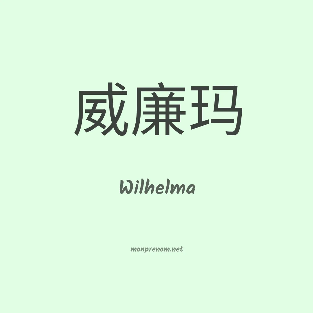 Wilhelma en chinois