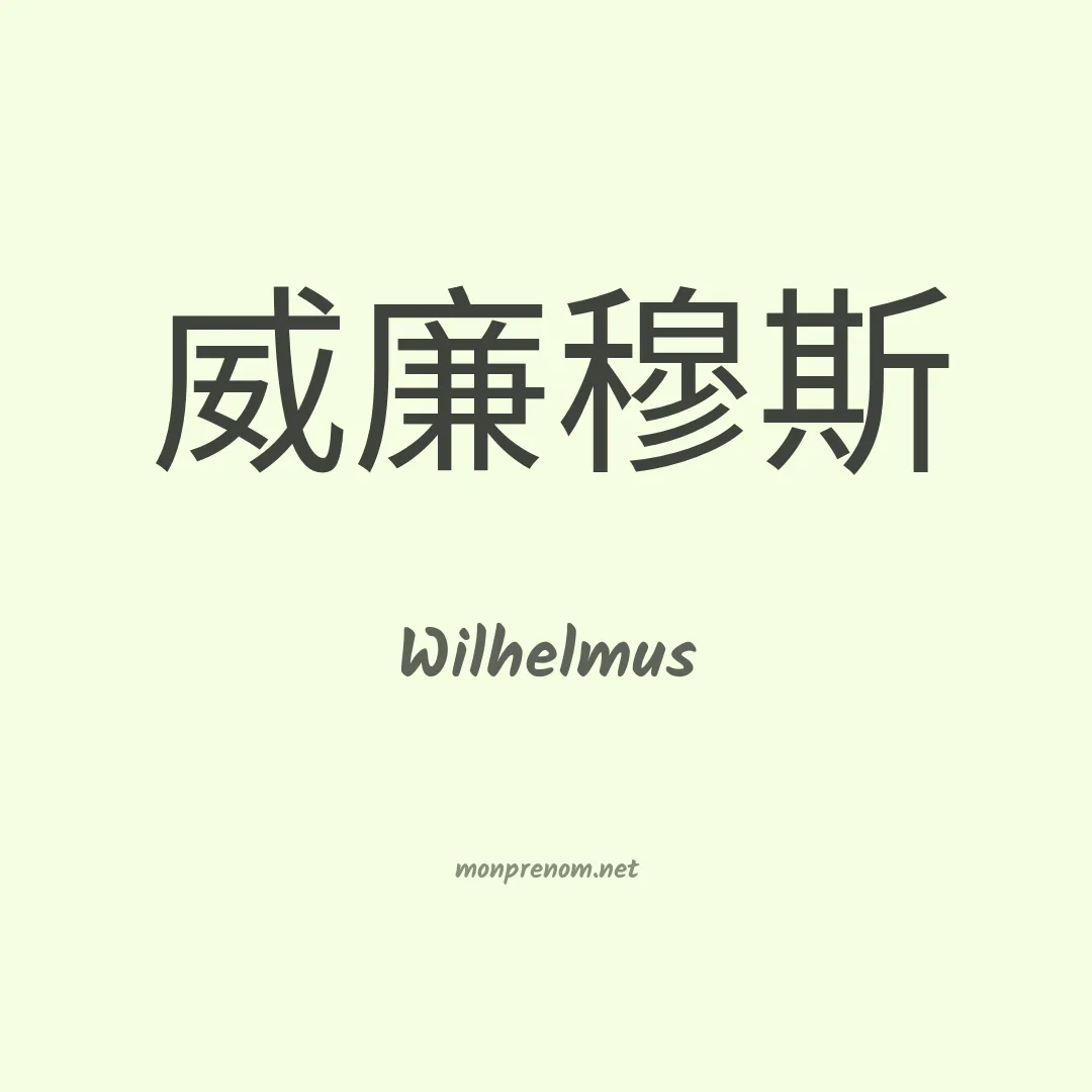 Wilhelmus en chinois