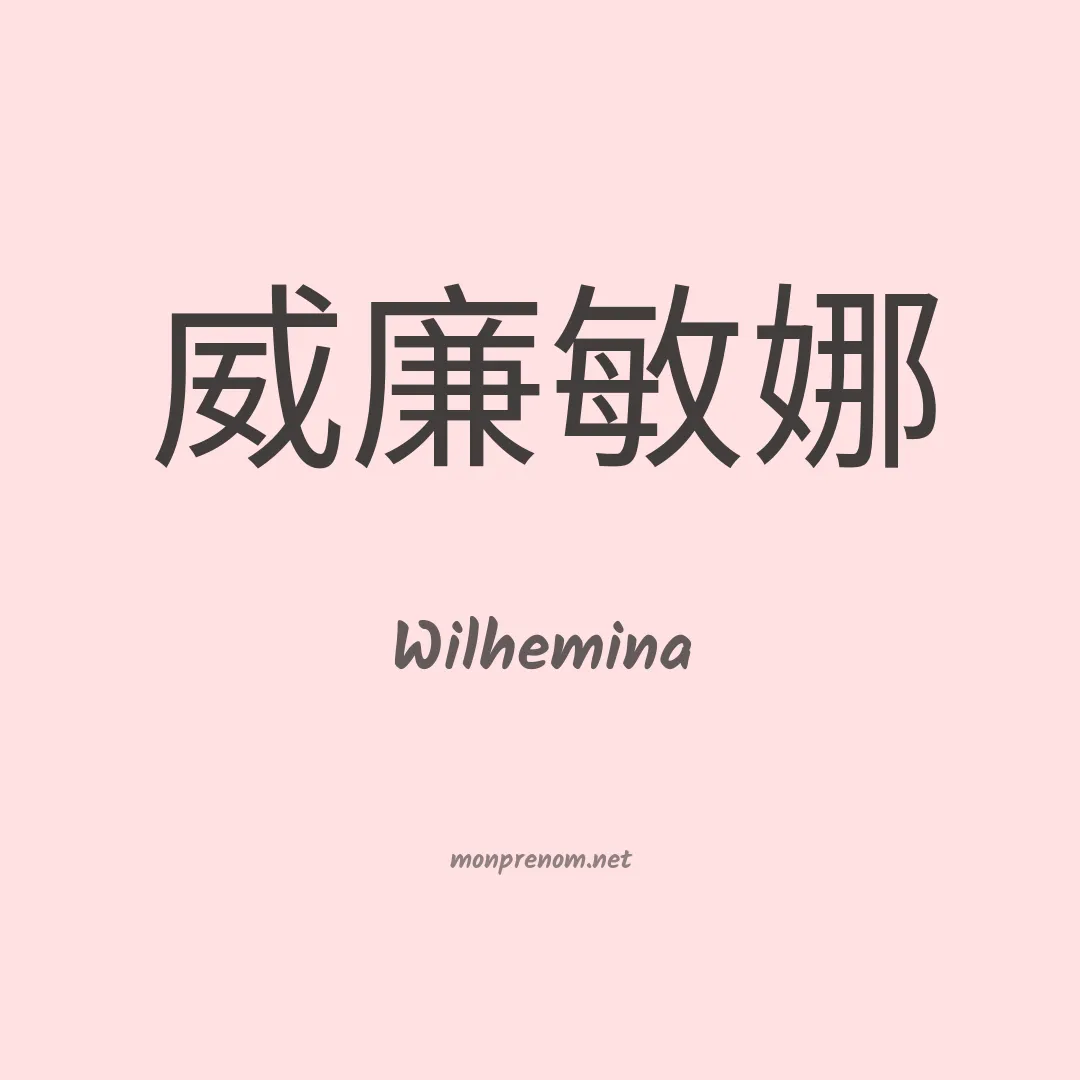 Wilhemina en chinois