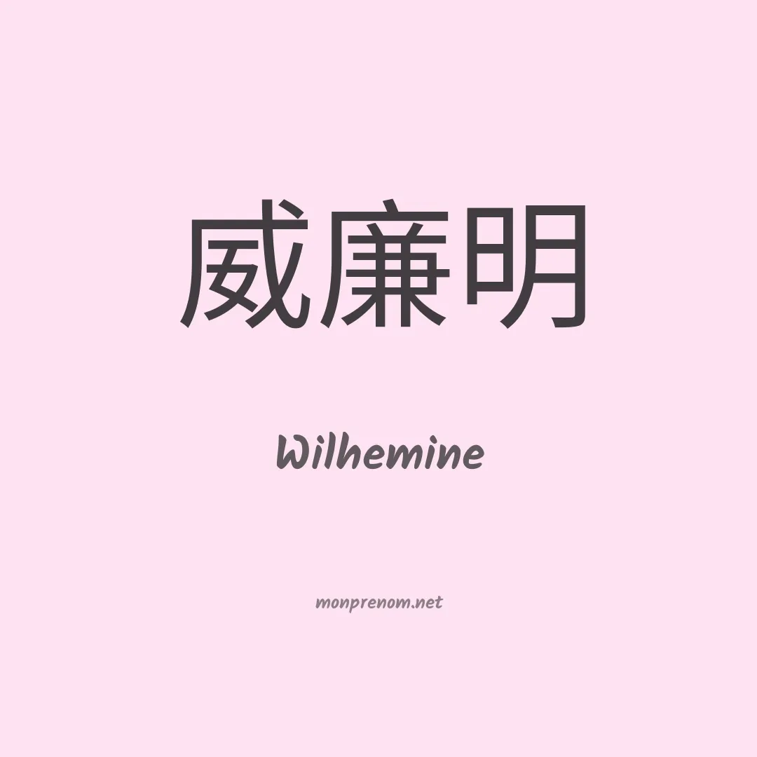 Wilhemine en chinois