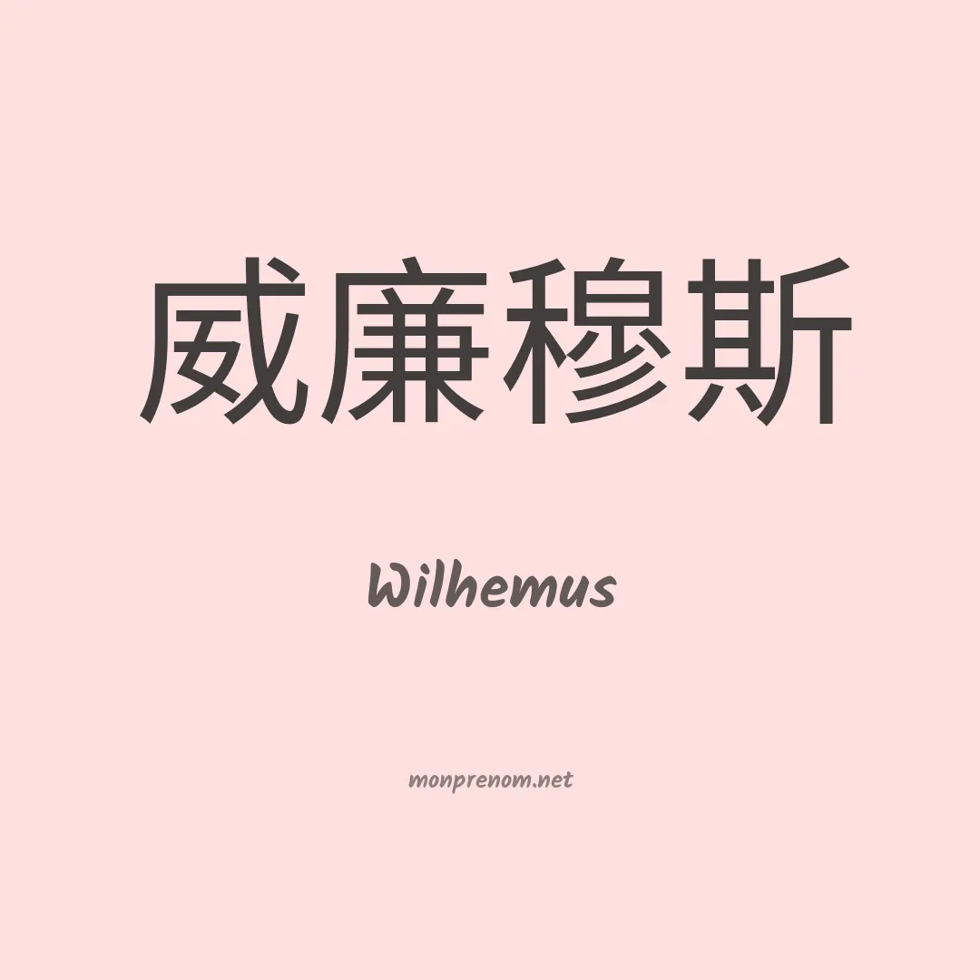 Wilhemus en chinois