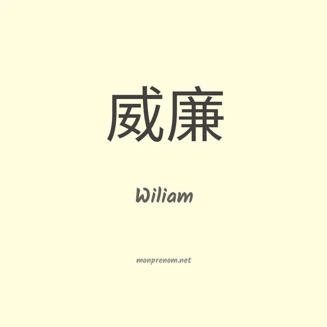 Wiliam en chinois