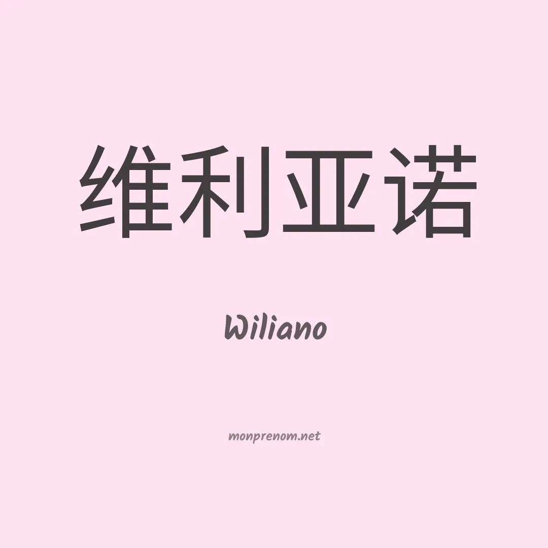 Wiliano en chinois