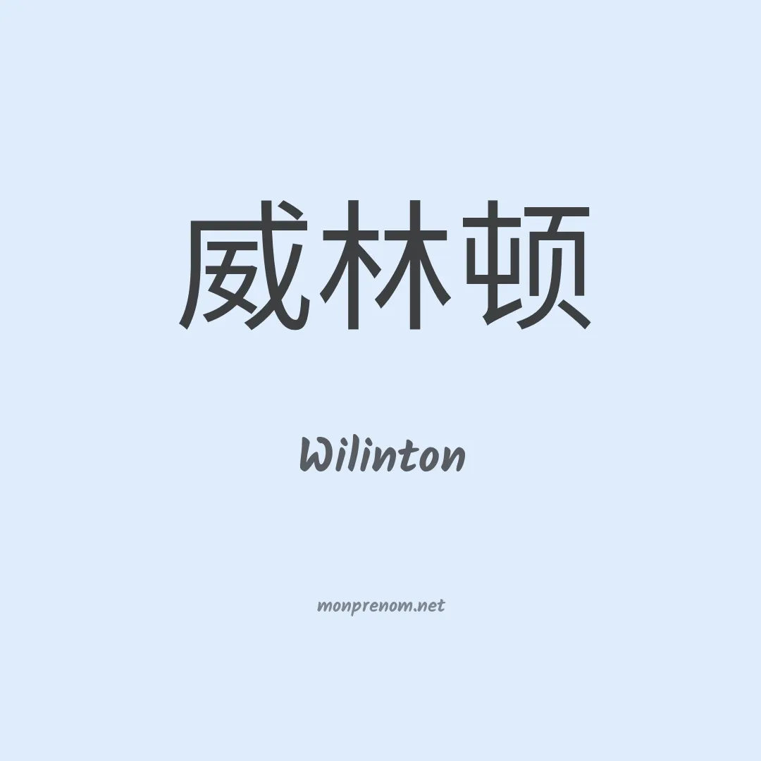 Wilinton en chinois