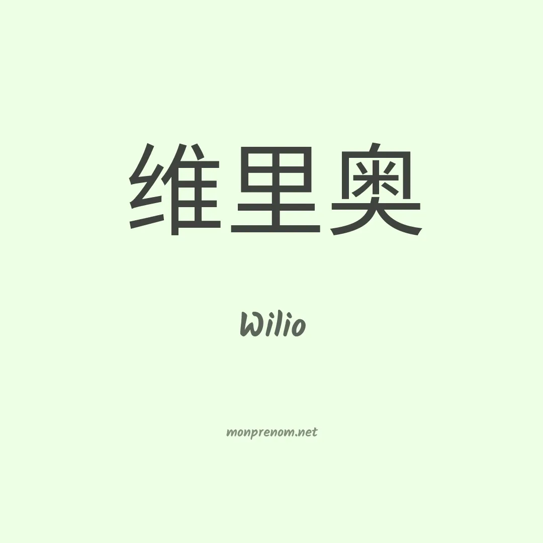 Wilio en chinois