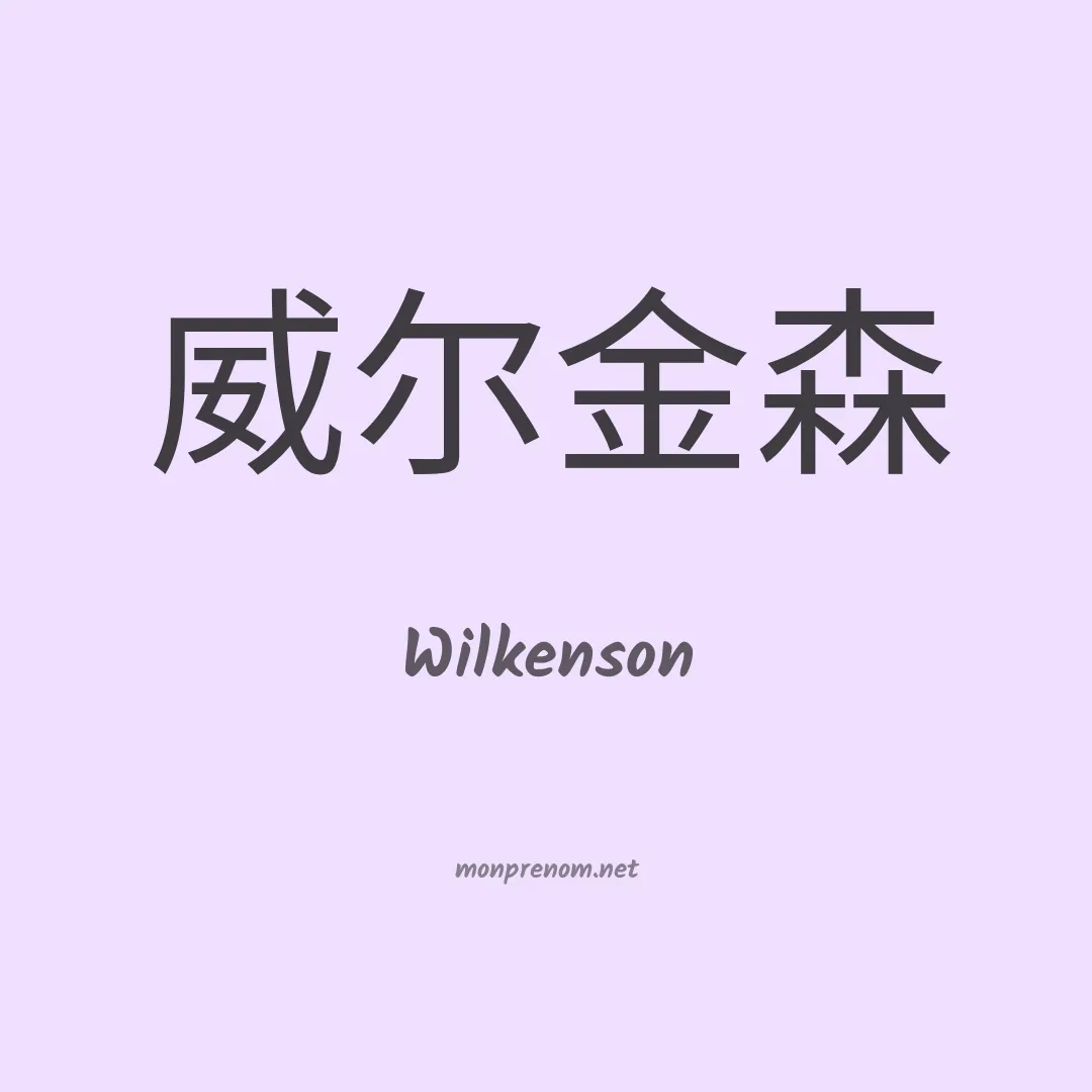 Wilkenson en chinois