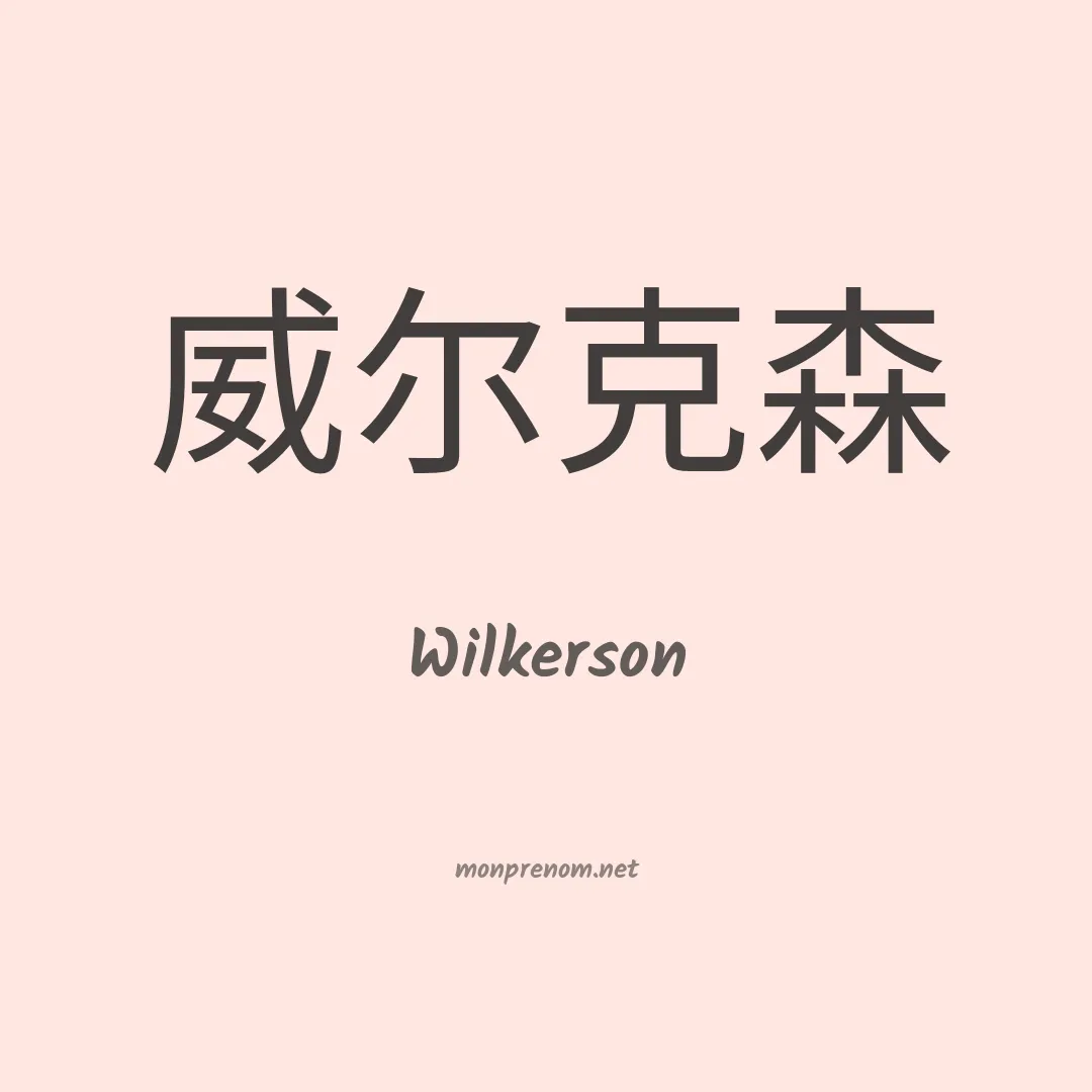 Wilkerson en chinois