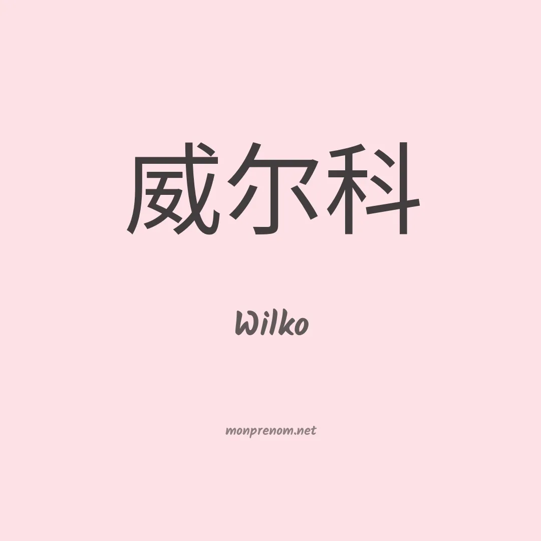Wilko en chinois