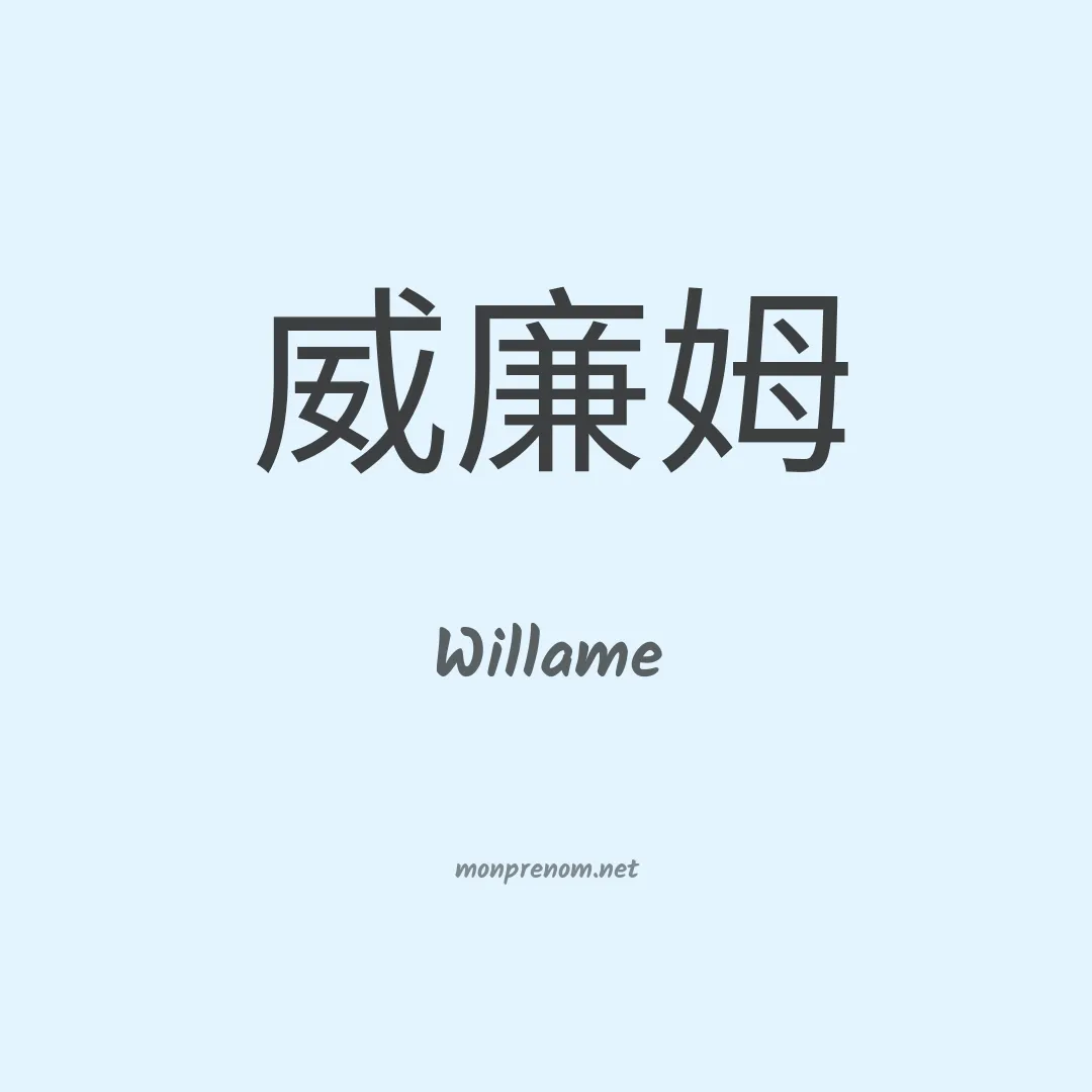 Willame en chinois
