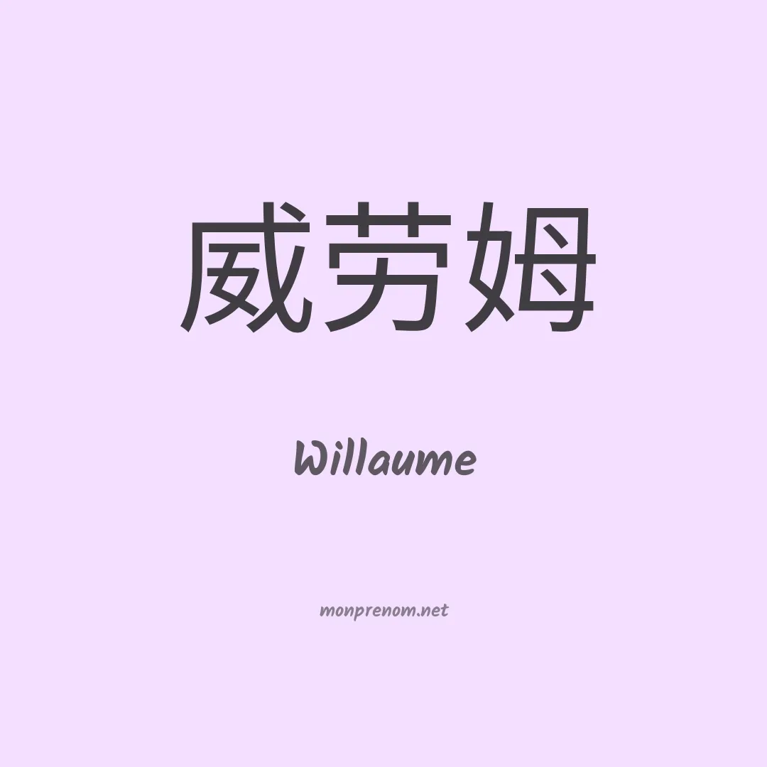 Willaume en chinois
