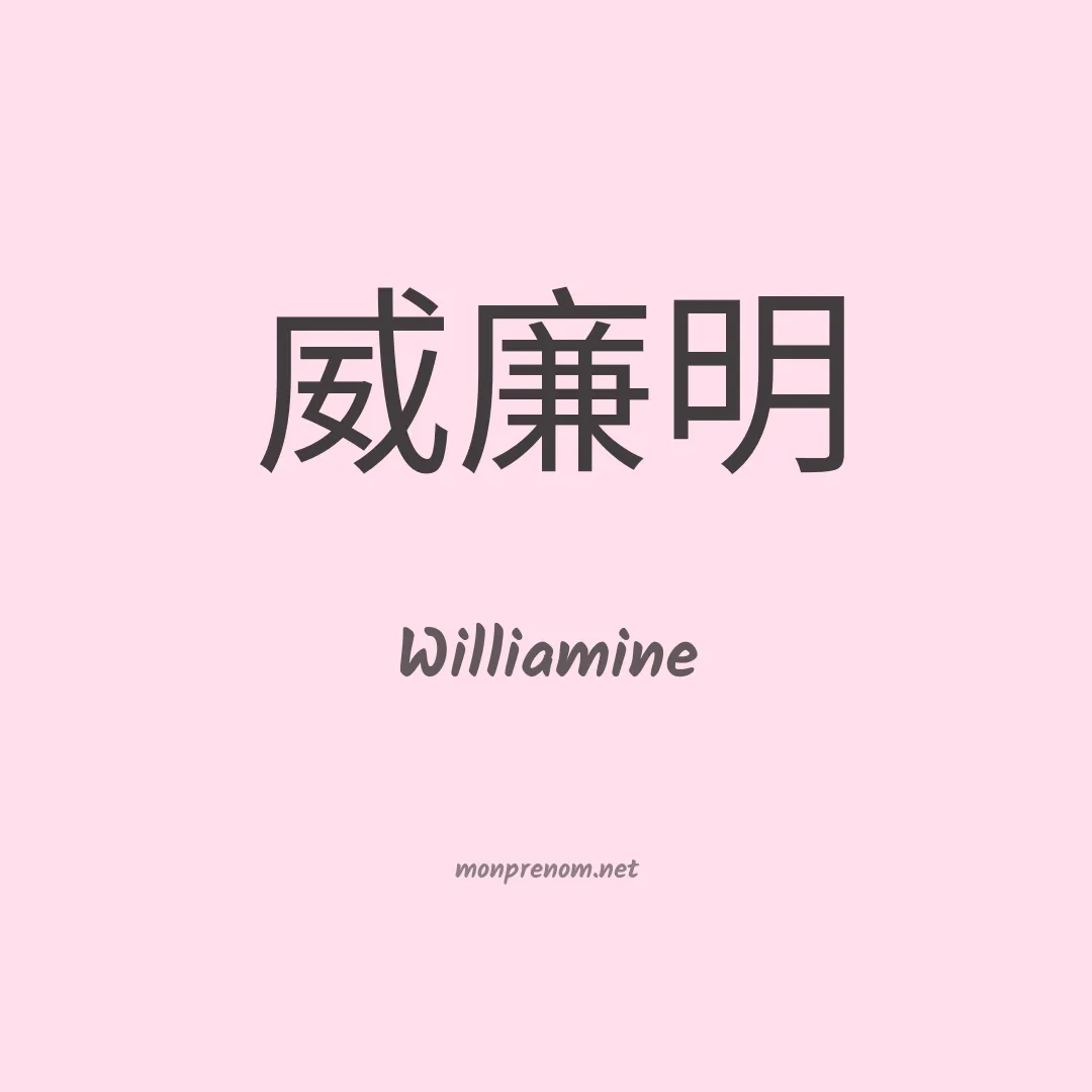 Williamine en chinois
