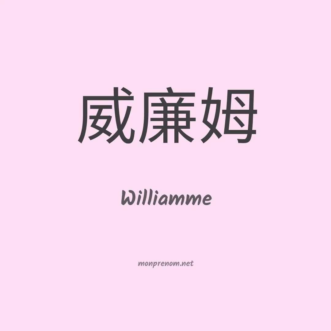 Williamme en chinois