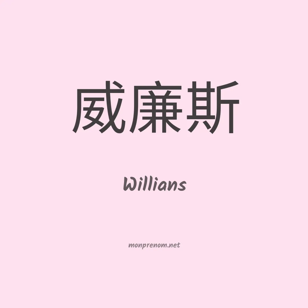 Willians en chinois