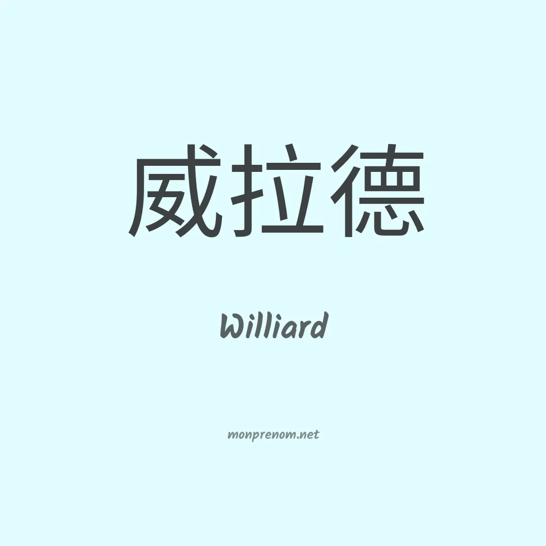 Williard en chinois
