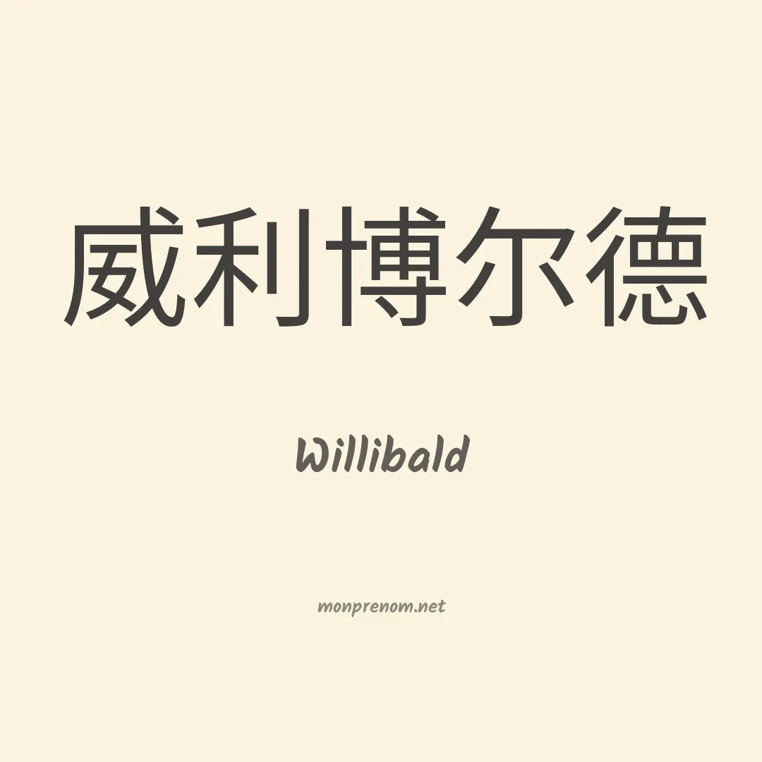 Willibald en chinois