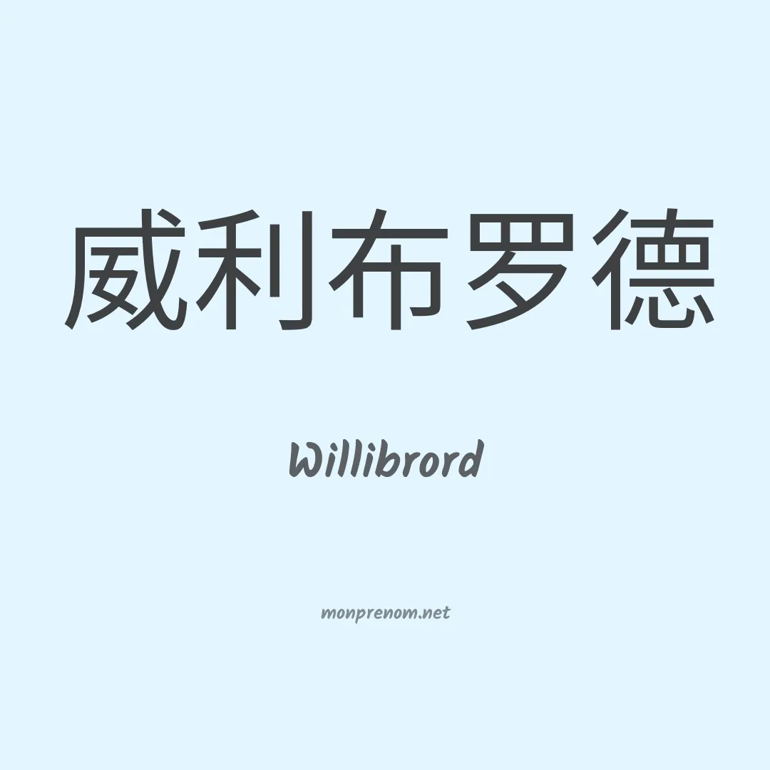 Willibrord en chinois