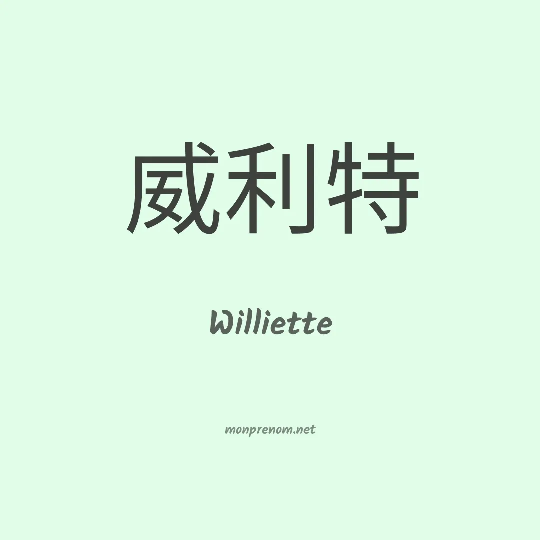 Williette en chinois