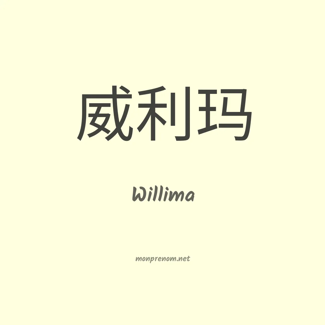 Willima en chinois
