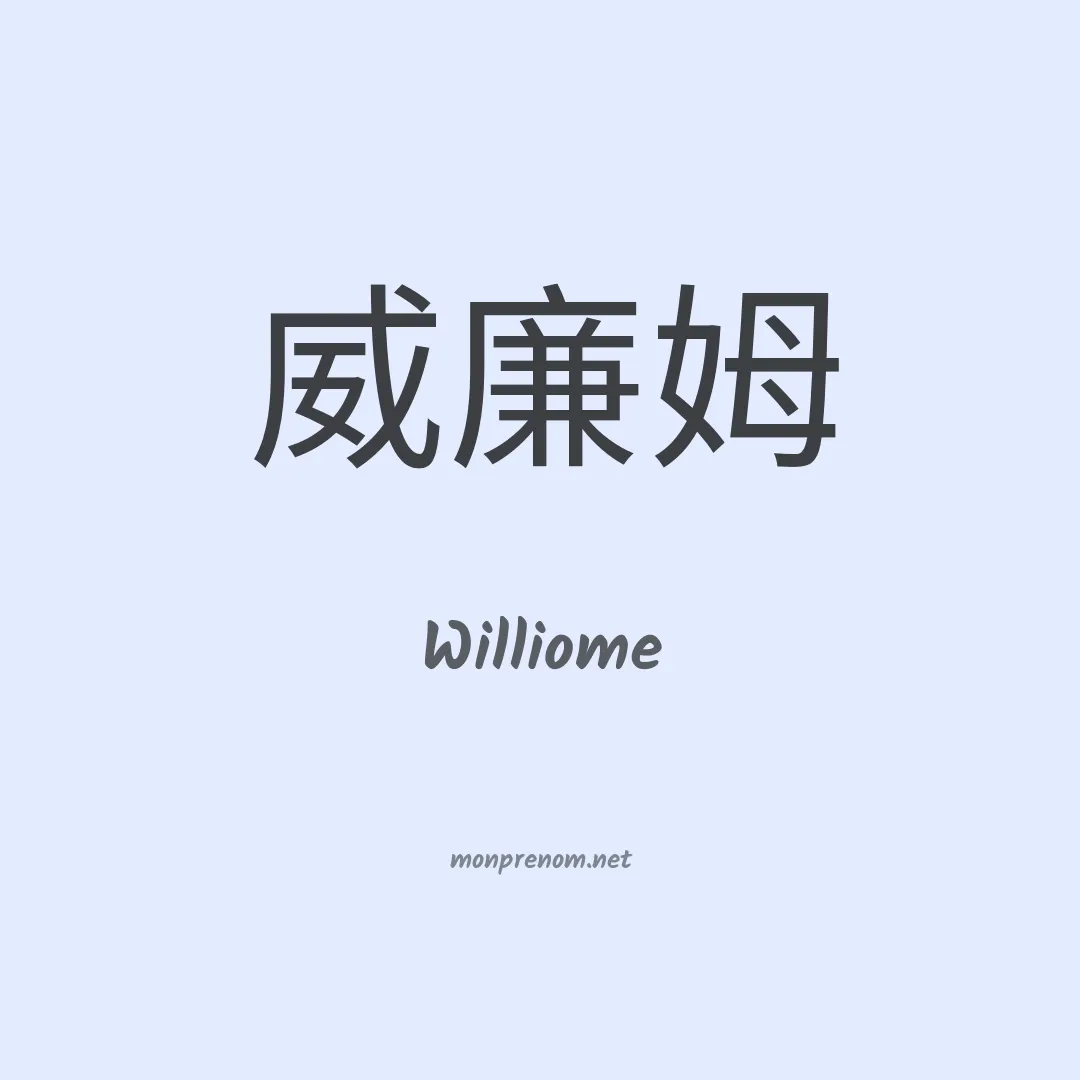 Williome en chinois