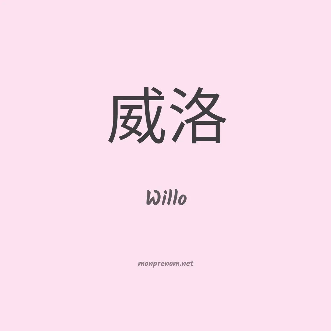 Willo en chinois