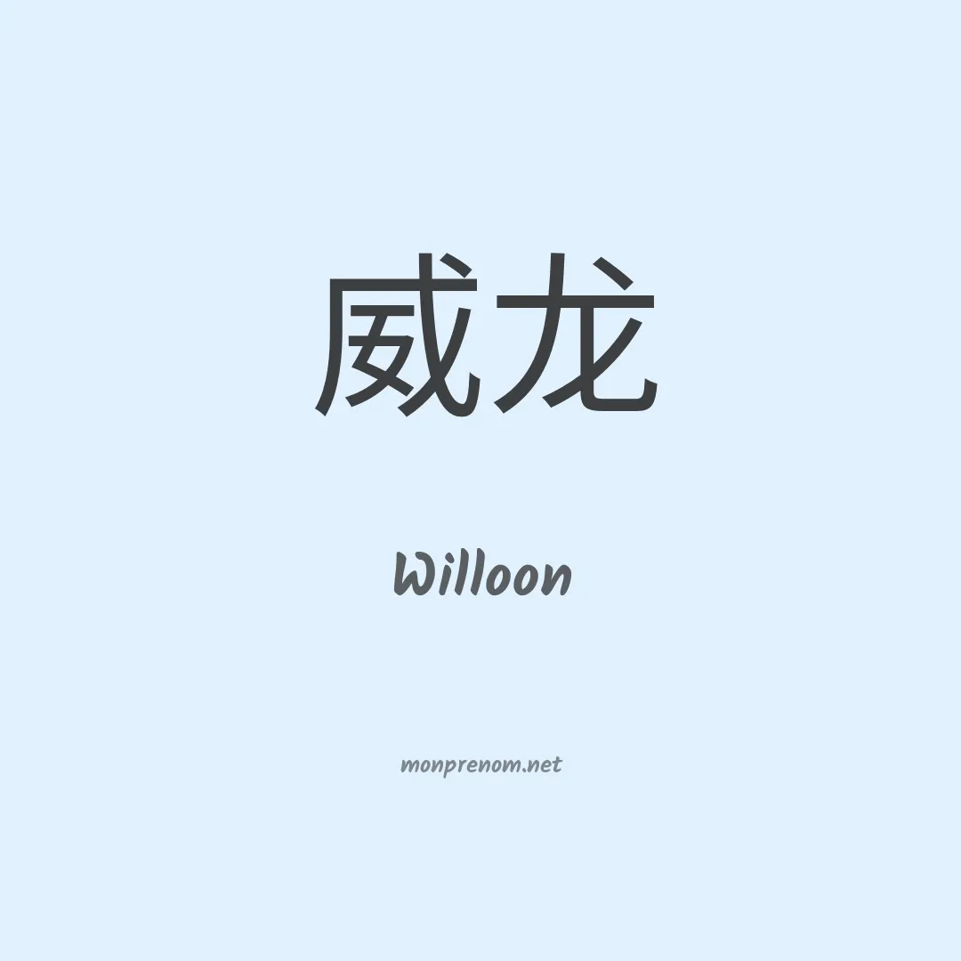 Willoon en chinois