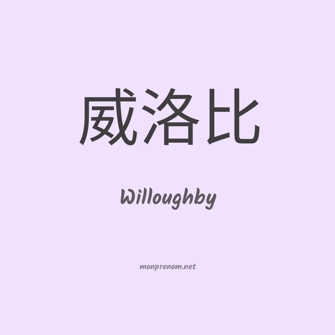Willoughby en chinois