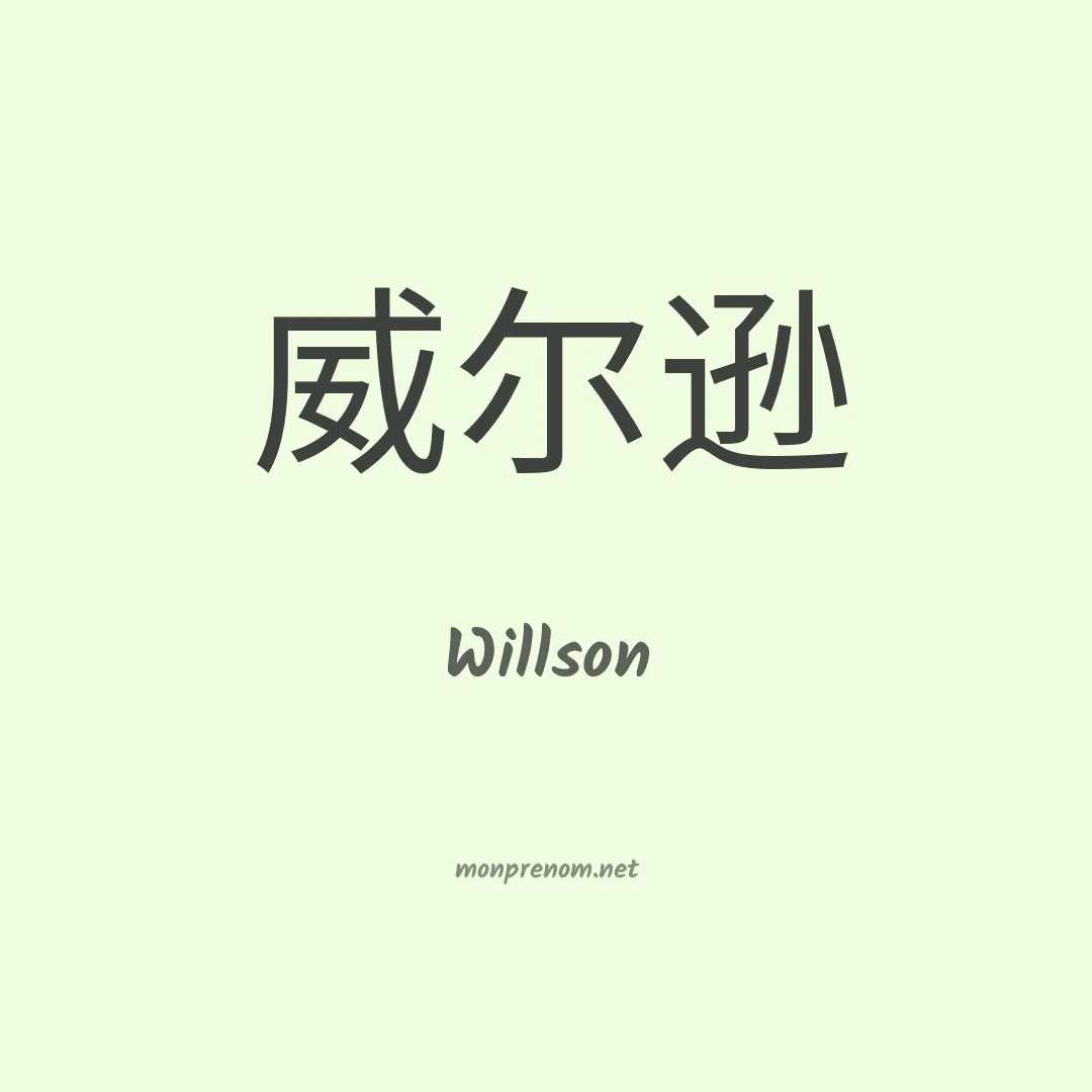 Willson en chinois