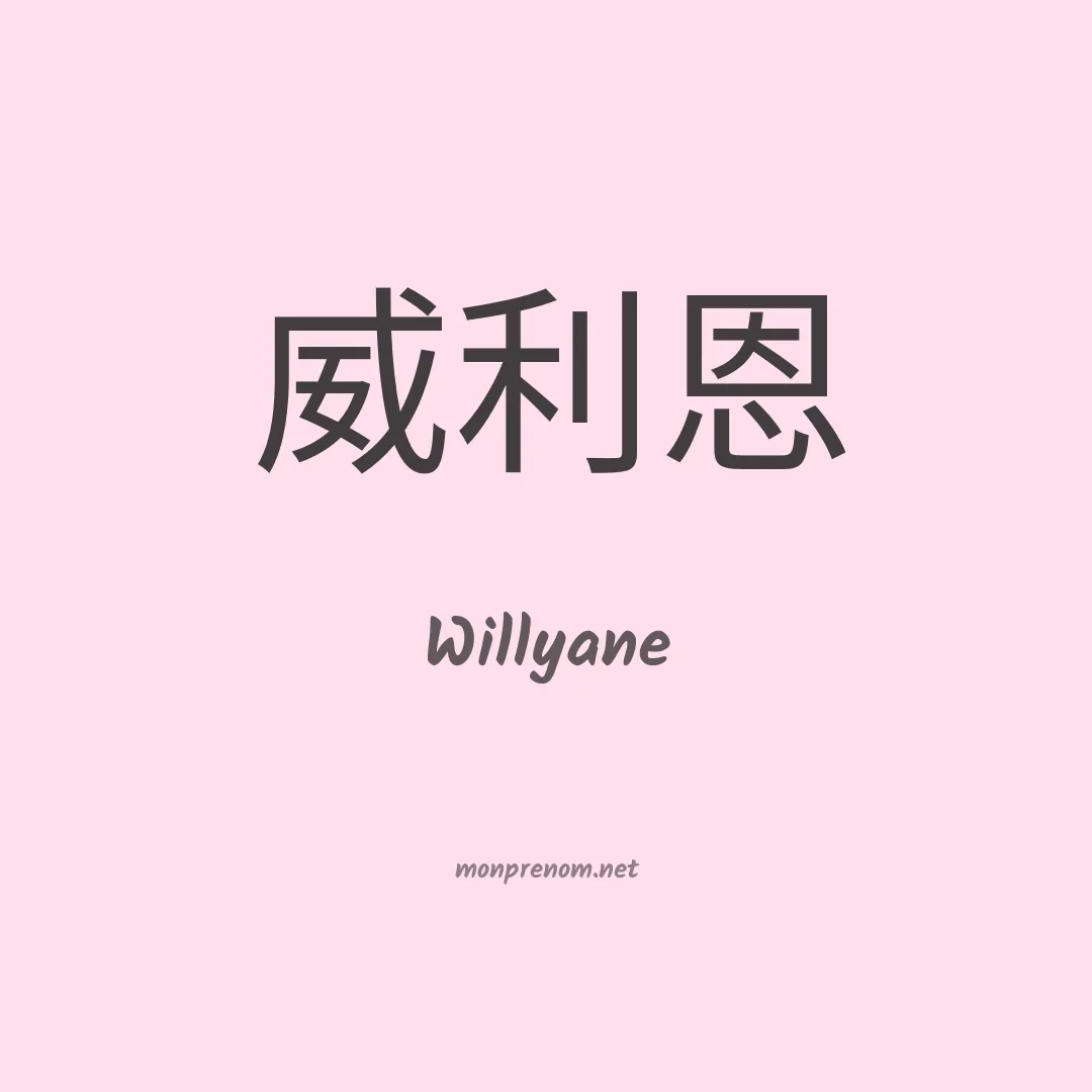 Willyane en chinois