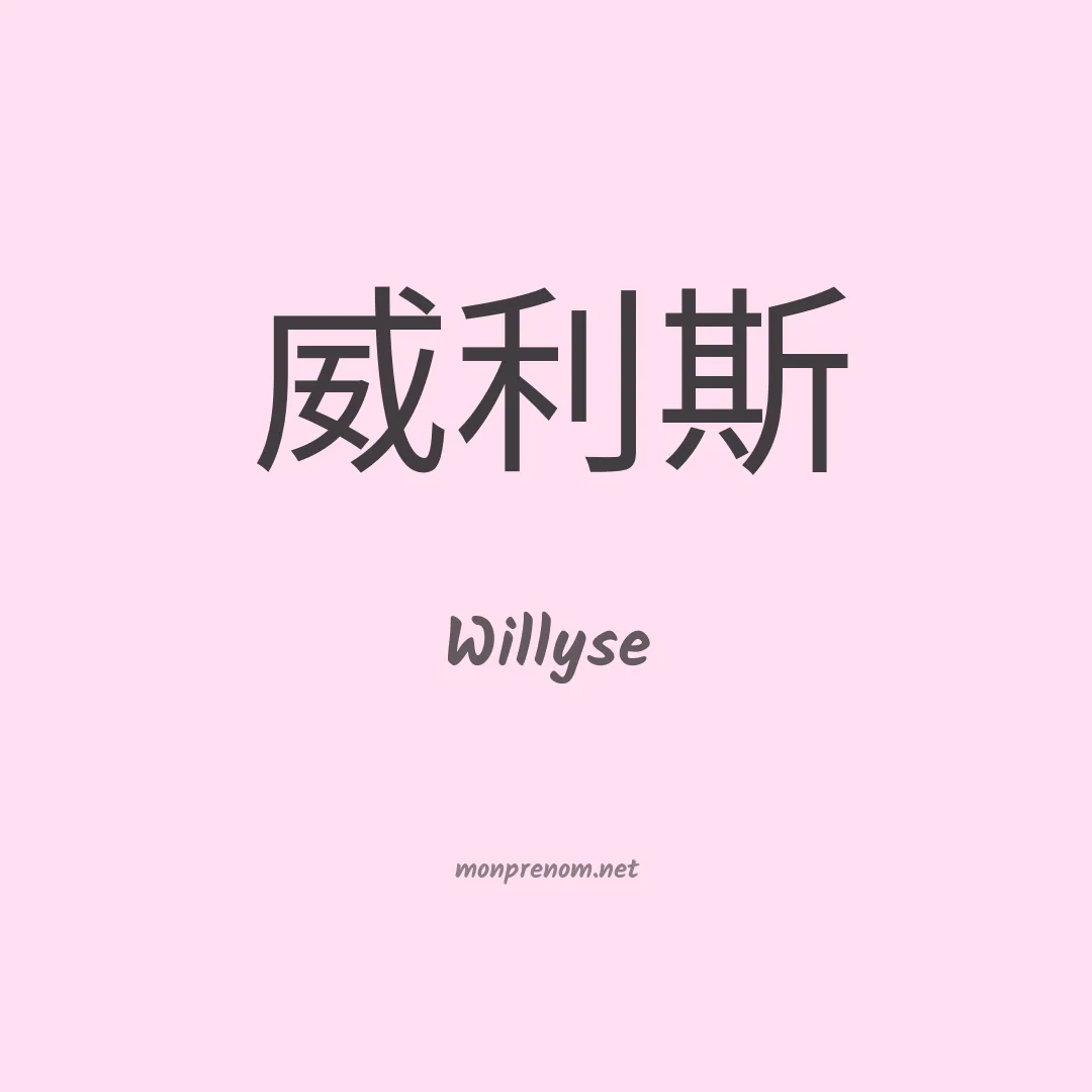 Willyse en chinois