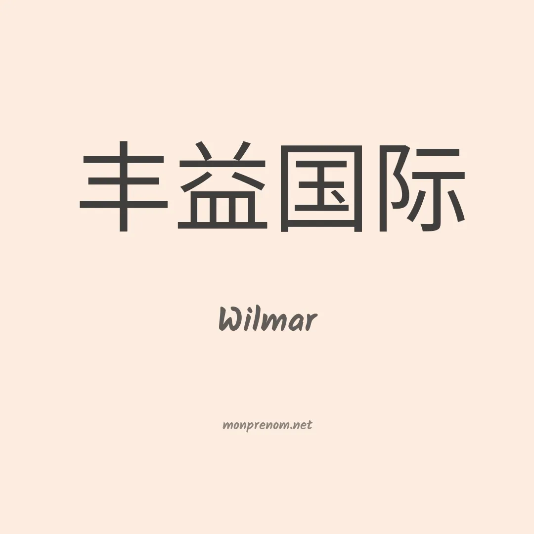 Wilmar en chinois