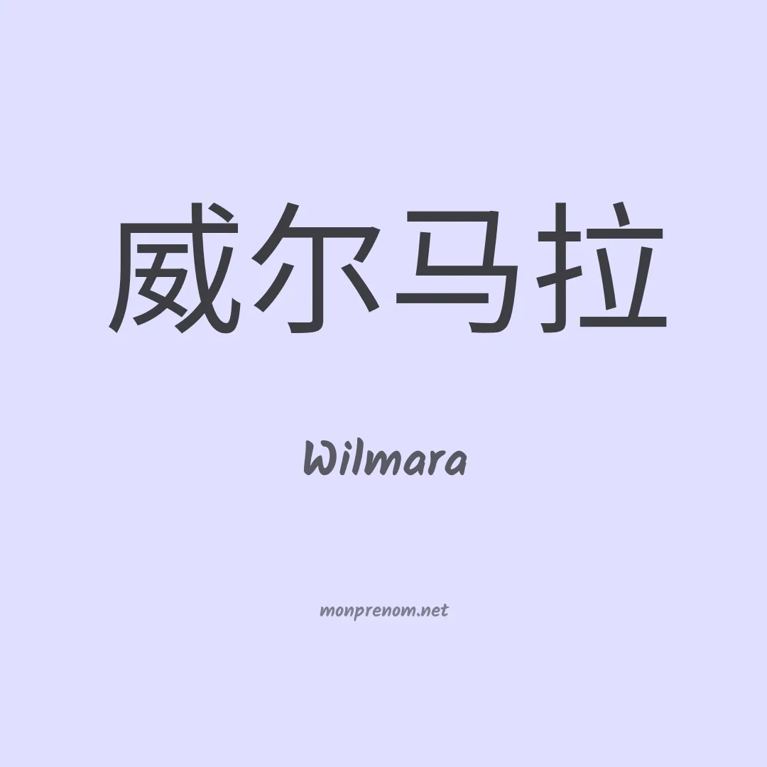 Wilmara en chinois