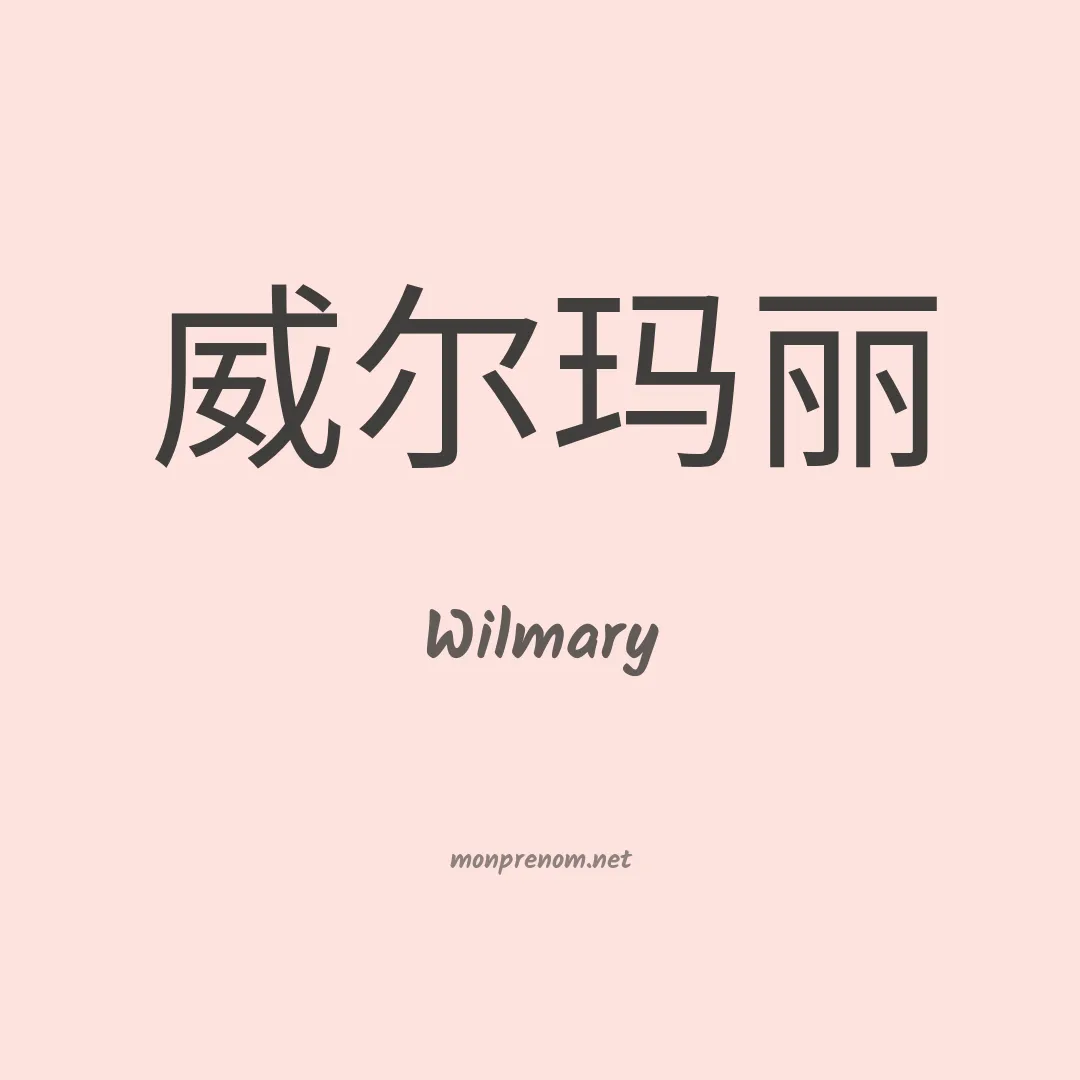 Wilmary en chinois