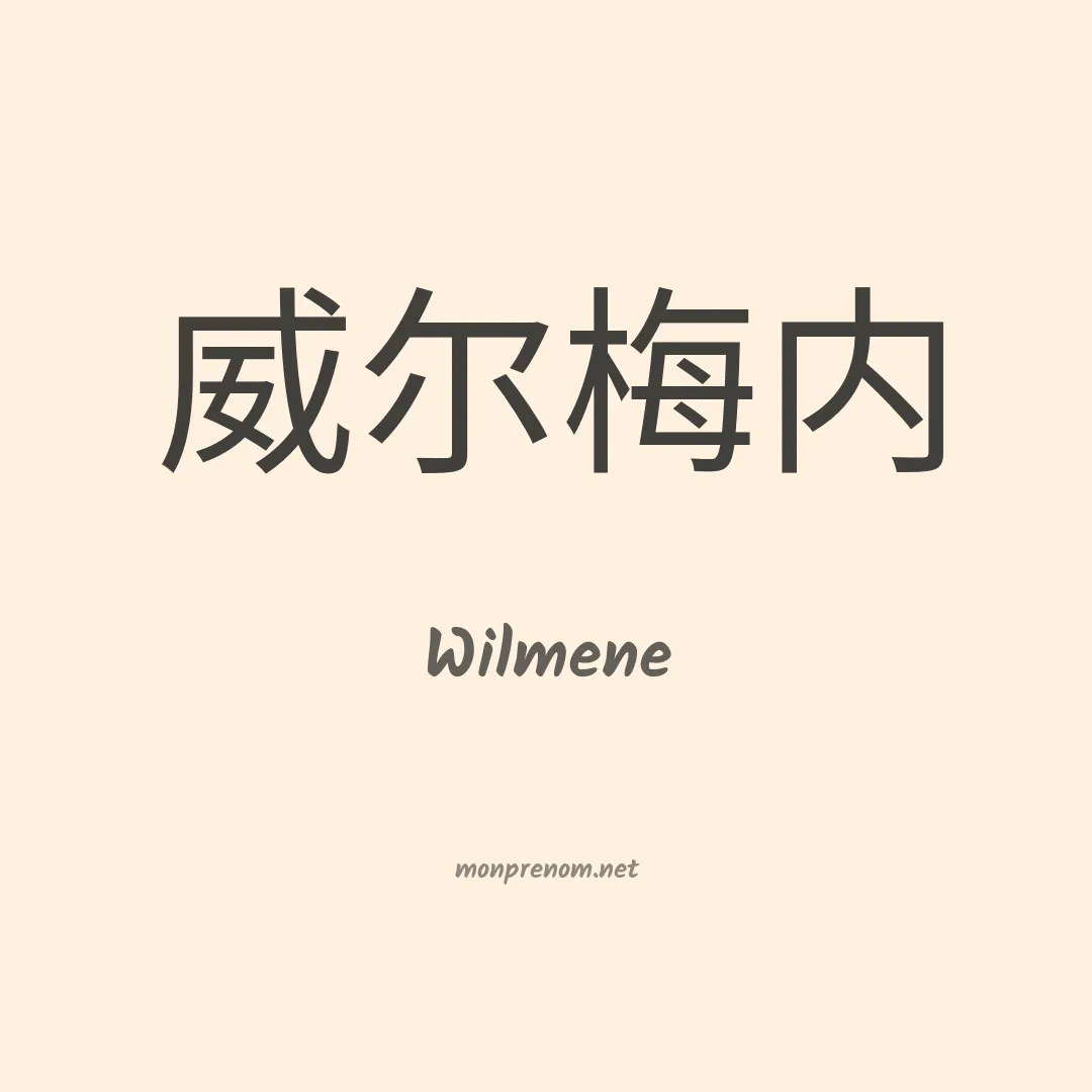 Wilmene en chinois