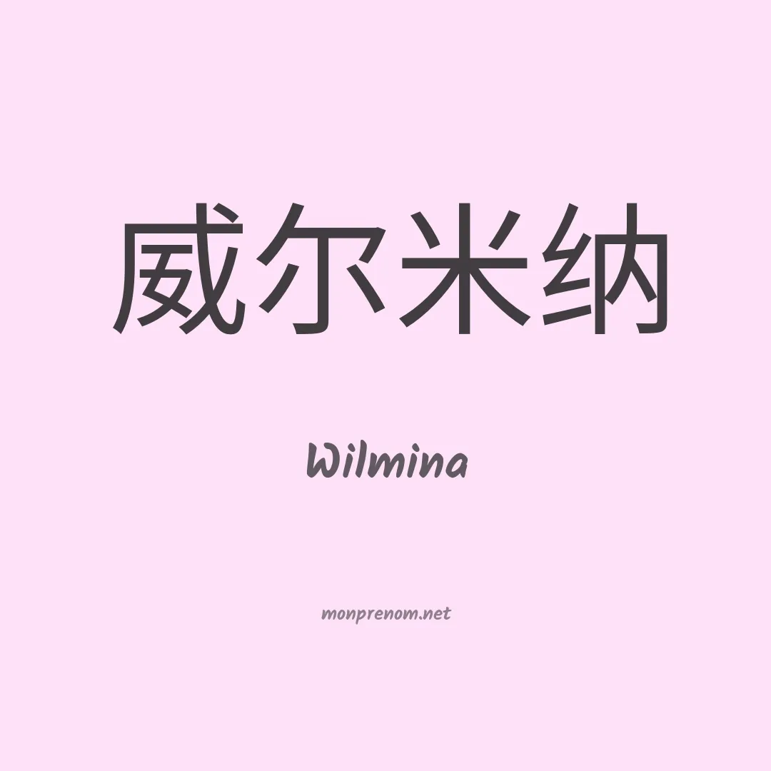 Wilmina en chinois