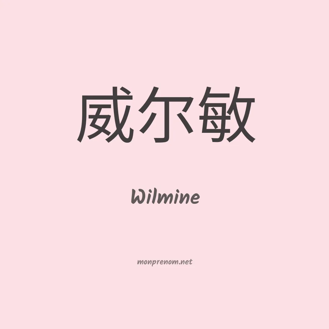 Wilmine en chinois